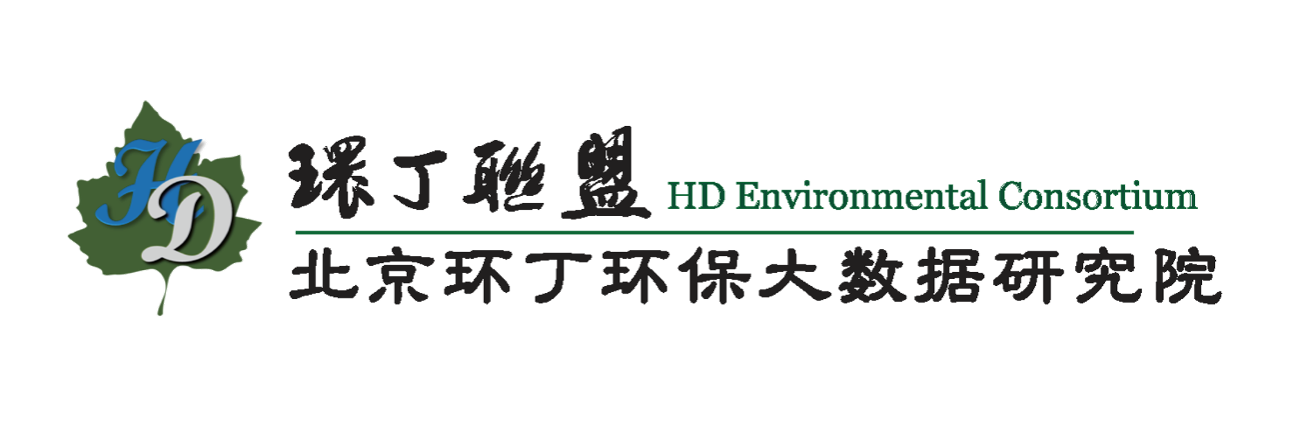 大鸡逼进入视频关于拟参与申报2020年度第二届发明创业成果奖“地下水污染风险监控与应急处置关键技术开发与应用”的公示